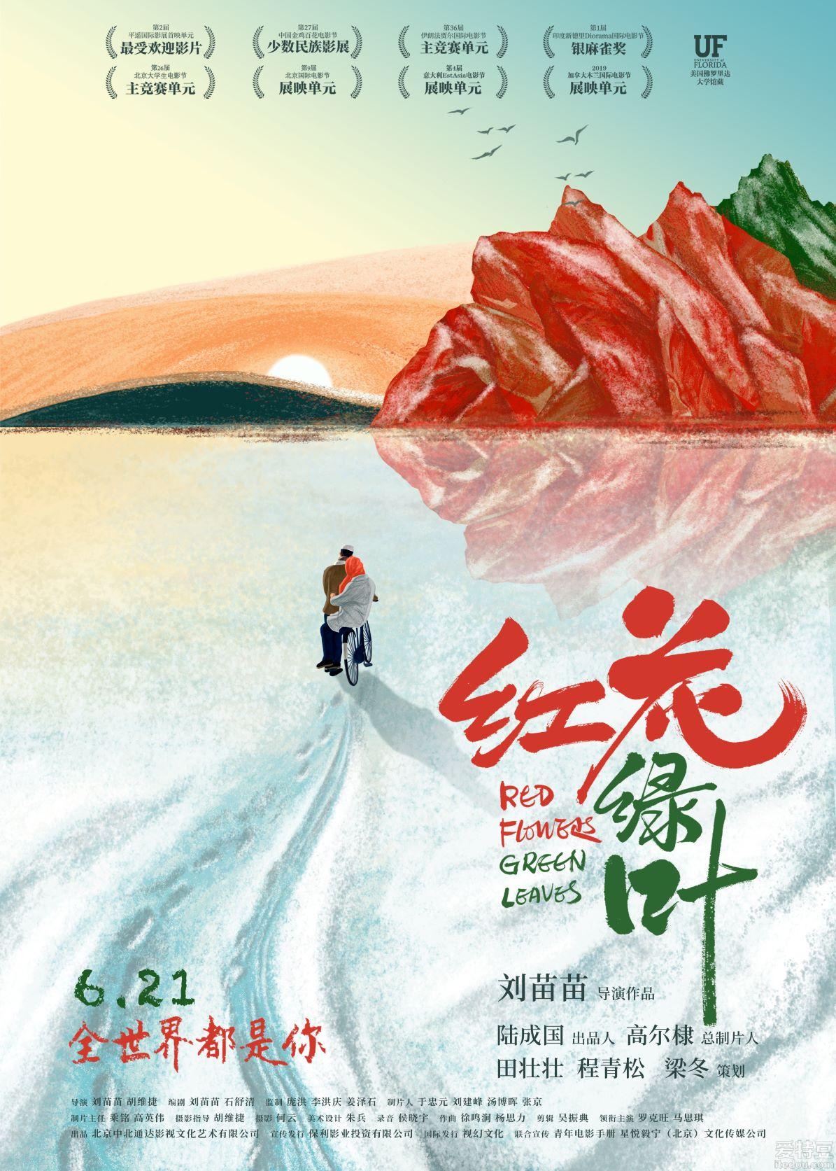 电影《红花绿叶》定档6月21日 专家研讨会金句频出