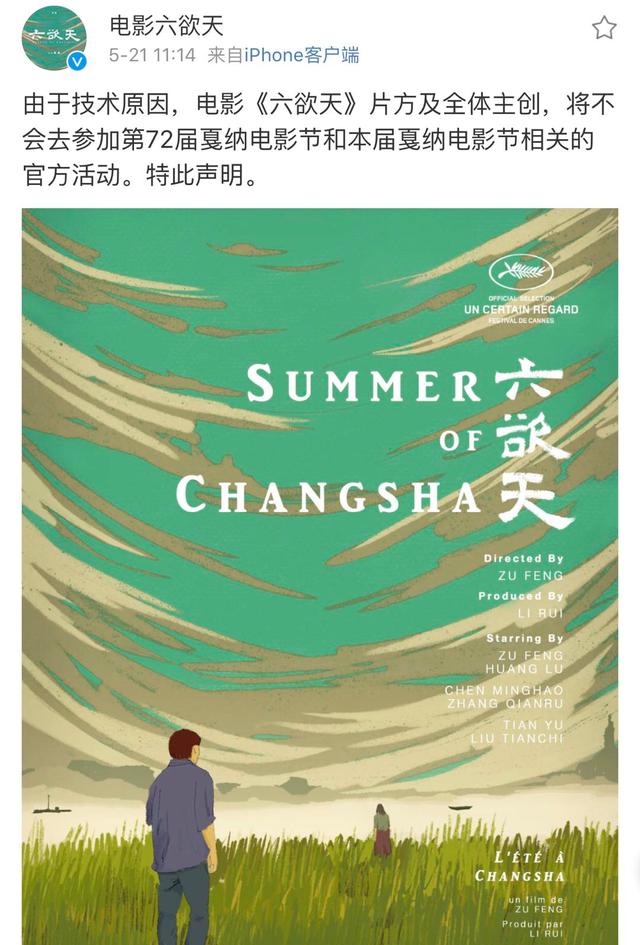 技术原因？戛纳将放映《六欲天》，祖峰等一众主创却不参加