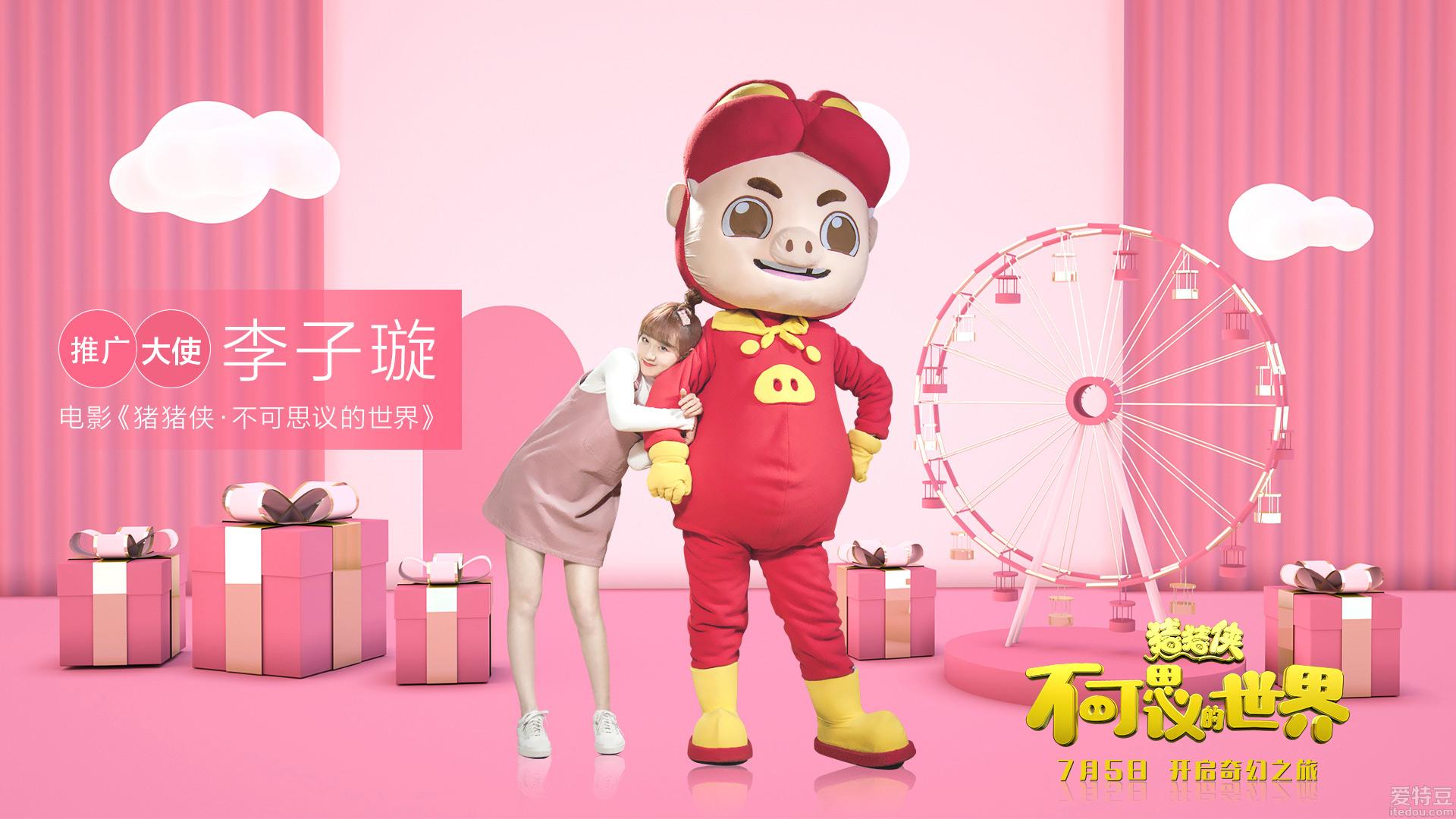 李子璇担任《猪猪侠·不可思议的世界》大电影推广大使
