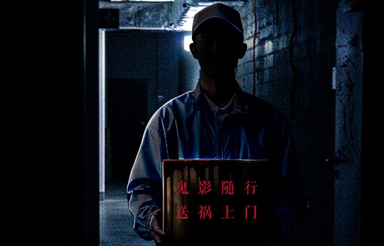 “双11”快递送祸上门？ 《恐怖快递》曝终极海报
