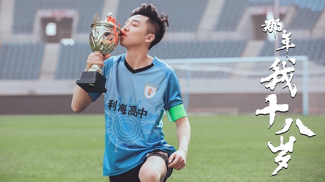 《那年我18岁》正式杀青 郭子歆搞笑体验重返青春