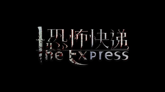 《恐怖快递》今日公映 五大吓点揭秘11月国产佳作