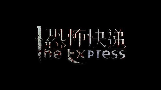 曾江主演《恐怖快递》热映 “夺命快递”概念获赞