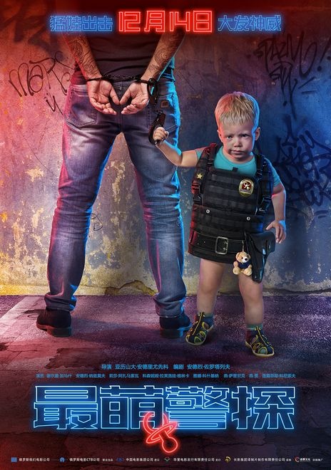 俄罗斯动作喜剧《最萌警探》正式定档12月14日