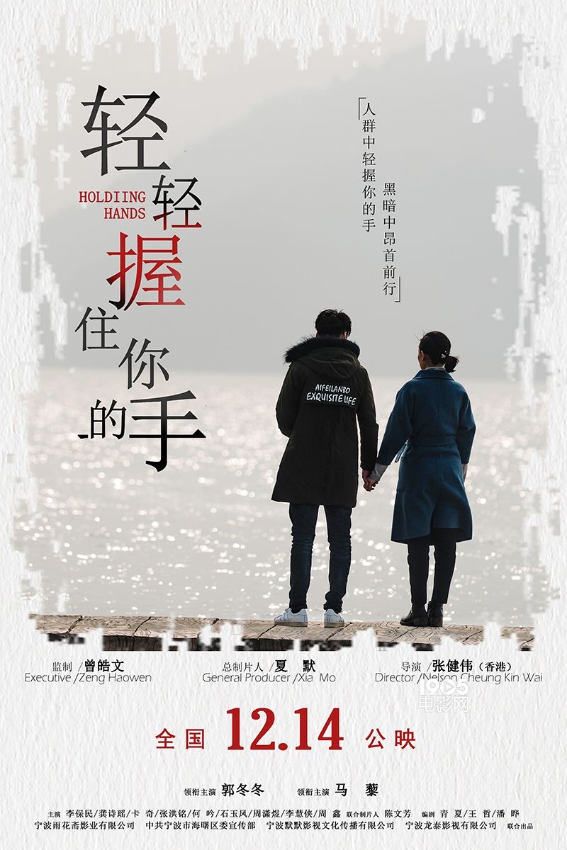 电影《轻轻握住你的手》定档 终极海报&剧照连发