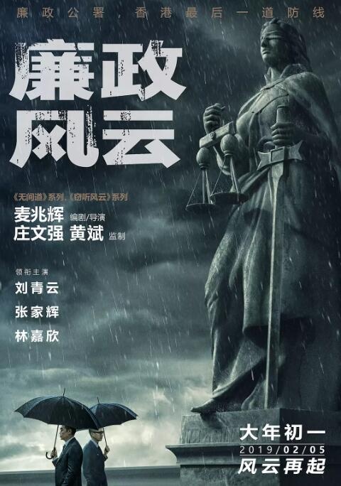 “麦庄”再合作 反腐片《廉政风云》定档正月初一