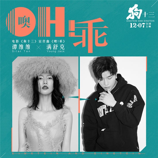 《狗十三》宣传曲上线 谭维维满舒克献唱另类青春