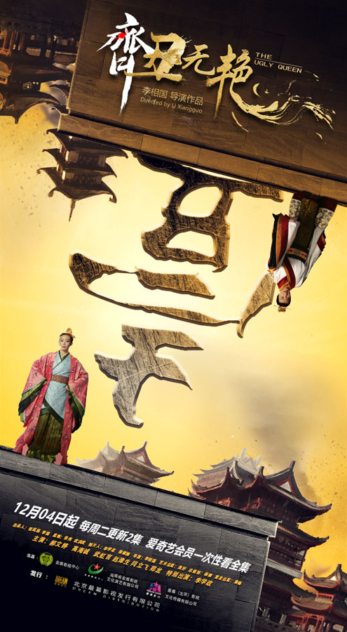 开播倒计时1天，钟无艳喊你来看《齐丑无艳》