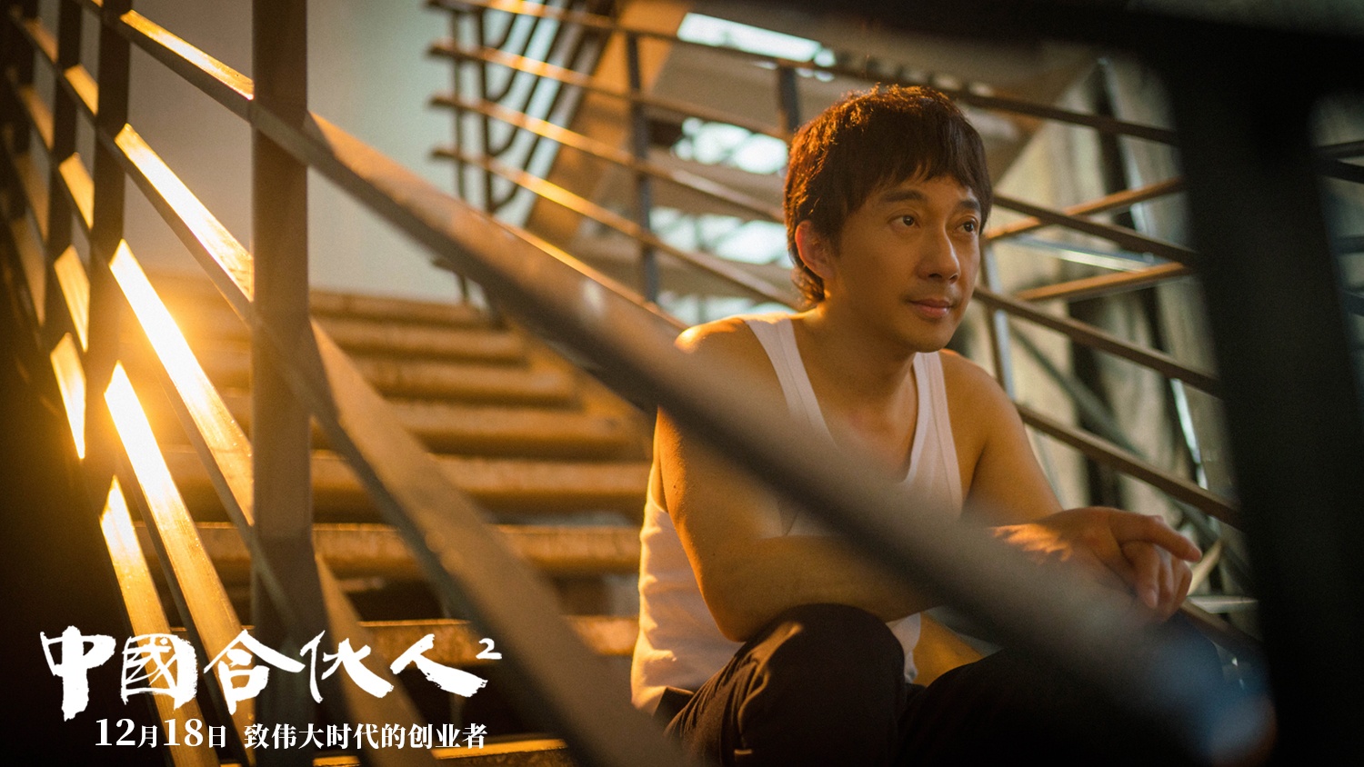 《中国合伙人2》新版海报 赵立新凌潇肃重现创业