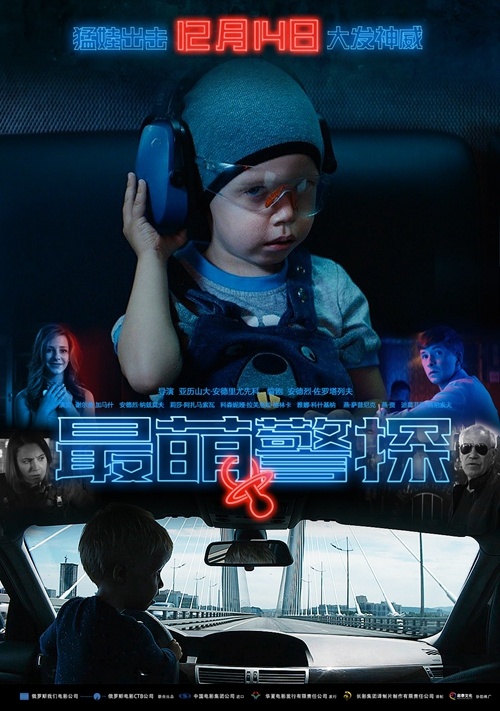 《最萌警探》发布终极海报 “囧囧有神”欢乐跨年