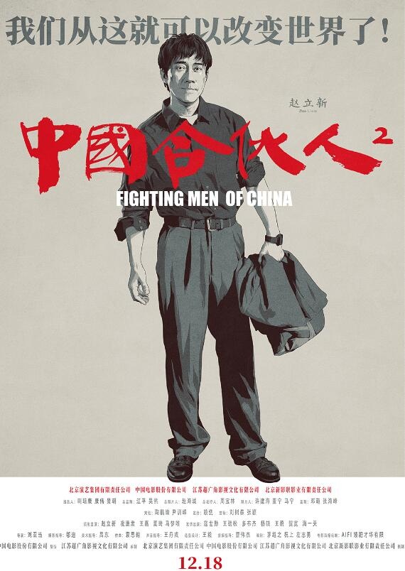《中国合伙人2》新版海报 赵立新重现创业艰难