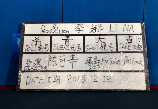 陈可辛执导电影《李娜》官宣杀青！拍摄历时2个月