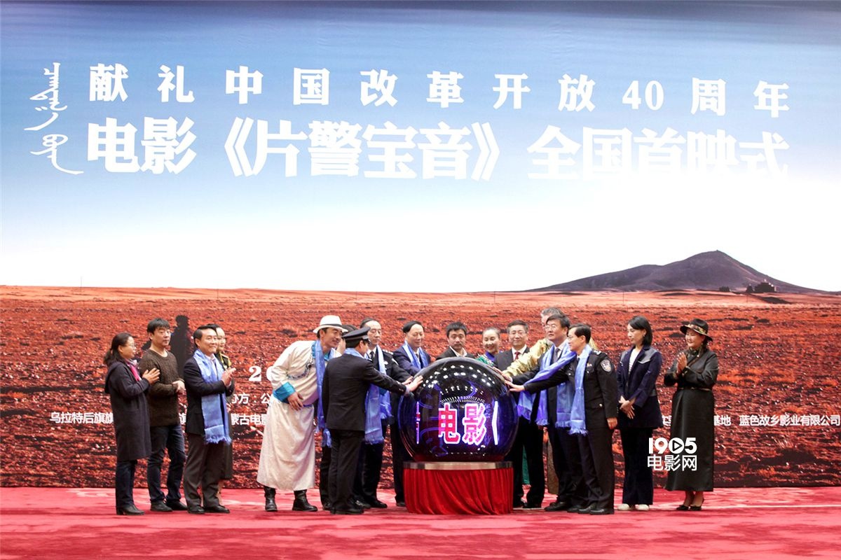 《片警宝音》北京首映 制片人曝曹保平曾婉拒该片