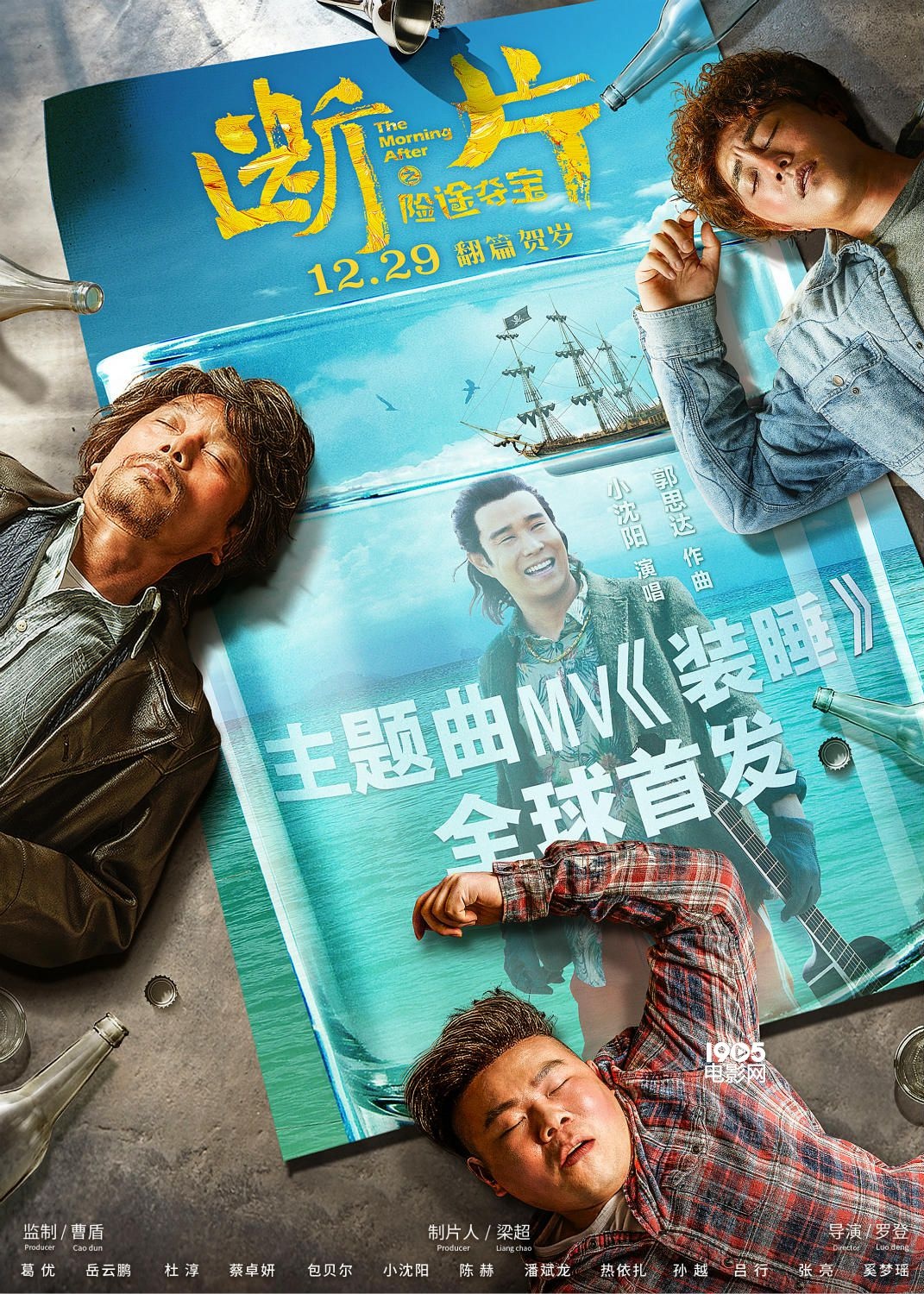 喝醒了! 《断片》曝主题曲MV 小沈阳在线