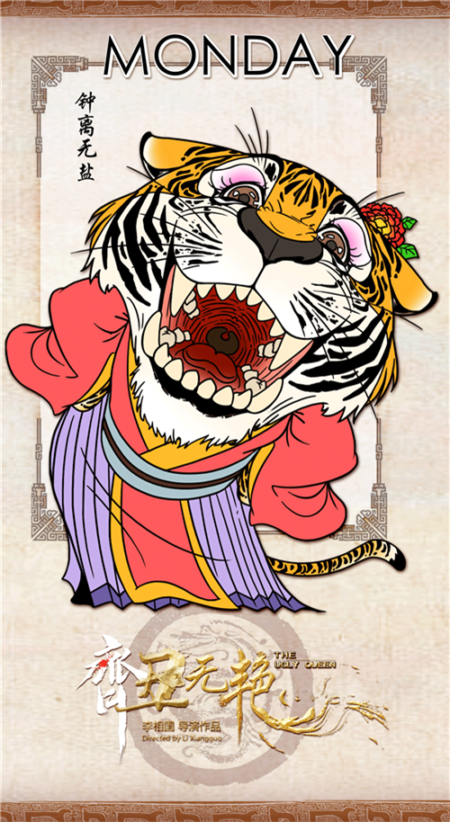 《齐丑无艳》卡通人物海报 一周萌宠表情包惊喜上线