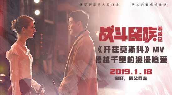 《战斗民族养成记》宣传曲MV 跨国专列赴俄提亲