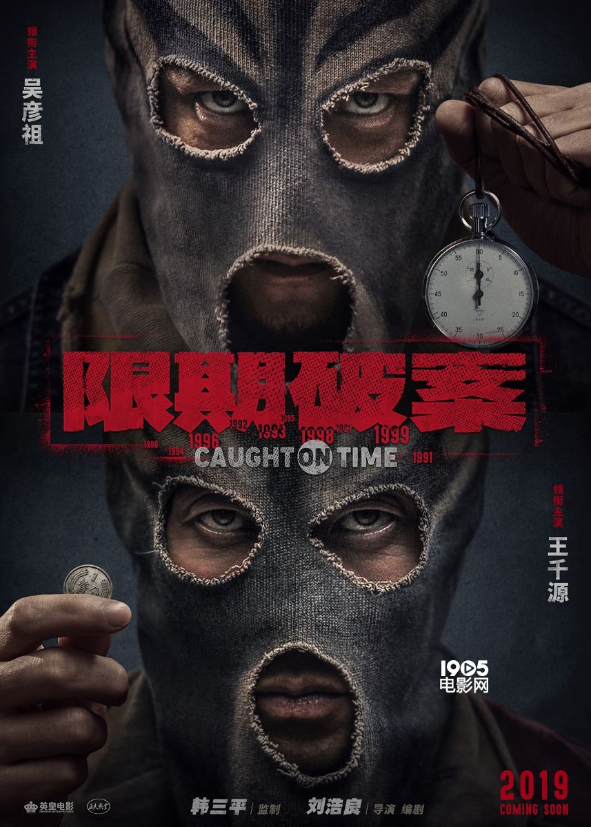 《限期破案》宣告杀青 王千源VS吴彦祖警匪难辨