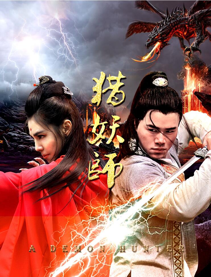 《猎妖师》优酷今日上线 人狐情未了正式开虐