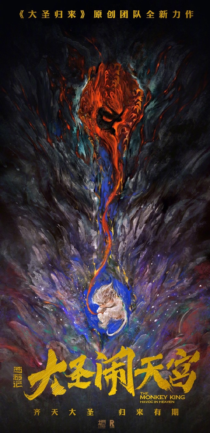 《大圣归来》团队新作《大圣闹天宫》开启制作