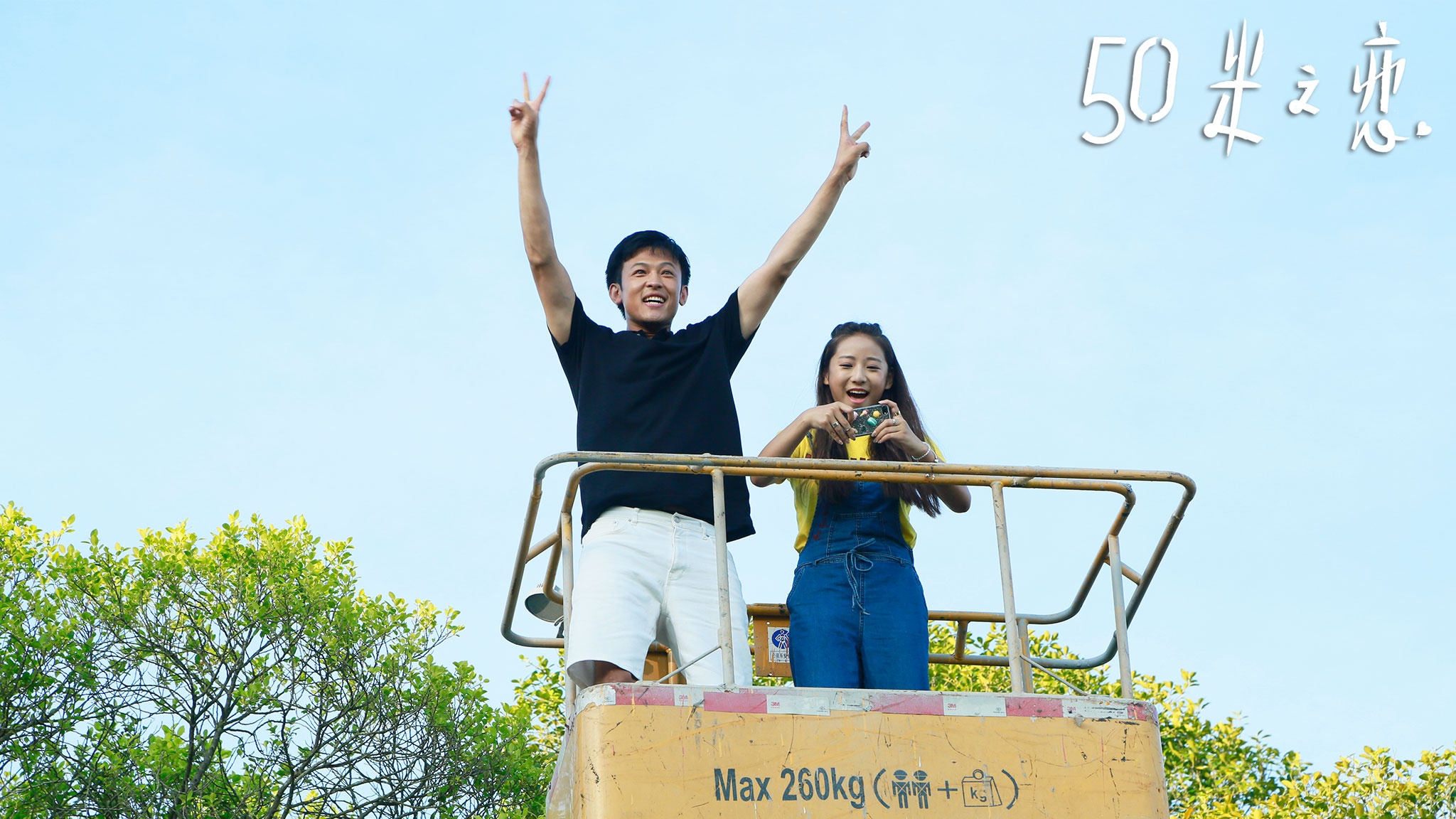 《五十米之恋》角色海报 谢楠方力申“隔屏互动”