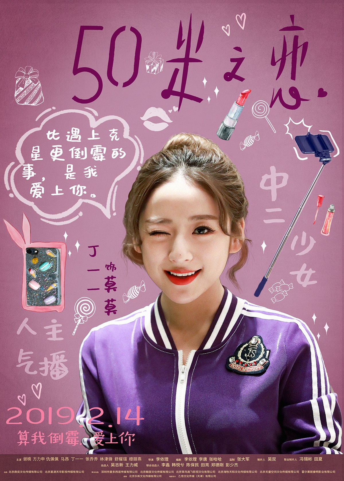 《五十米之恋》曝终极海报 谢楠变方力申“克星”