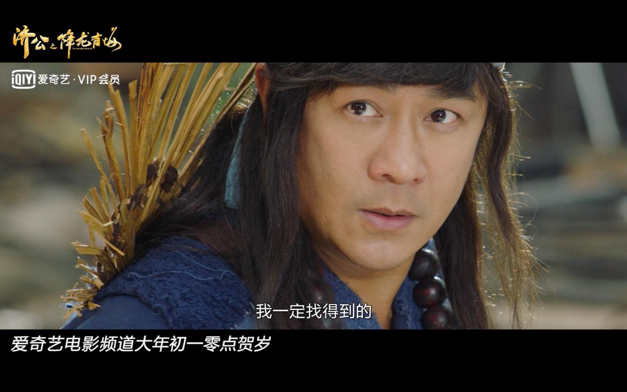 贺岁喜剧《济公之降龙有悔》气势版预告片来袭 爱奇艺爆笑预约中