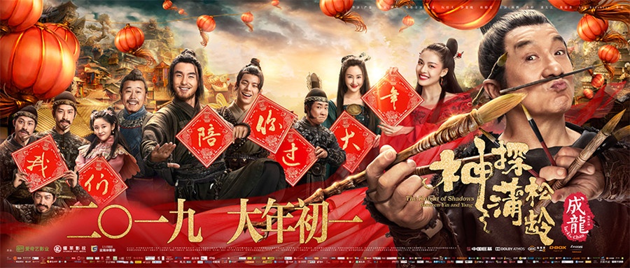 《神探蒲松龄》合家欢 全家看电影成“新年俗”