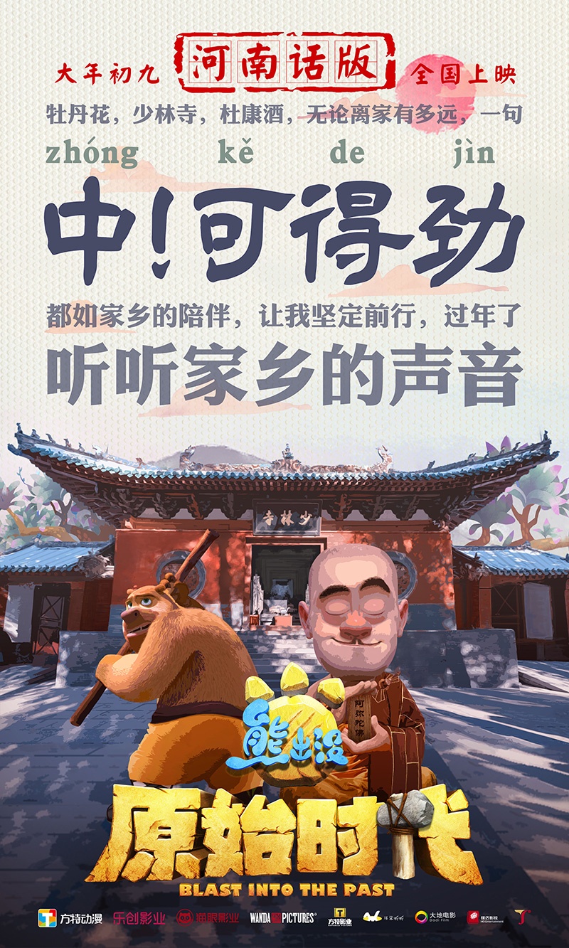 《熊出没·原始时代》曝预告 五大方言版本将上映