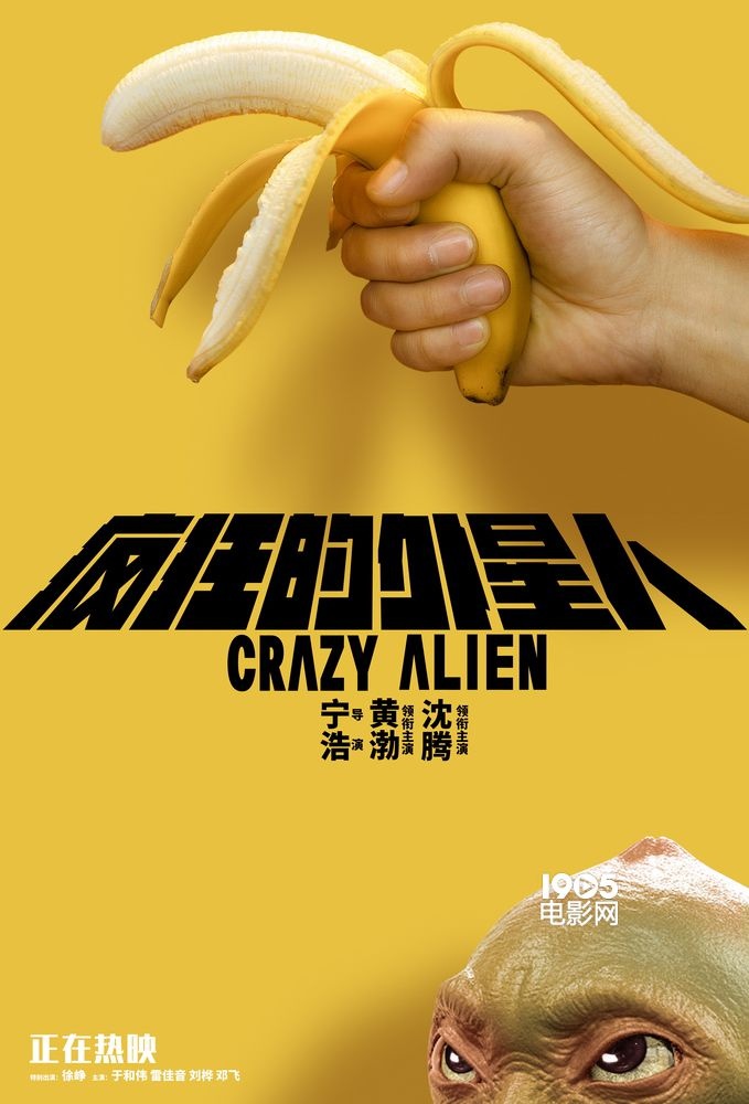 《疯狂的外星人》破17亿 曝创意海报香蕉手枪惹眼