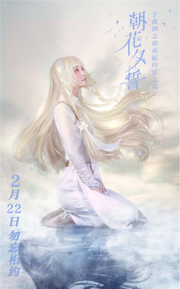 吴倩担任《朝花夕誓》推广大使 金发白裙Cos女主