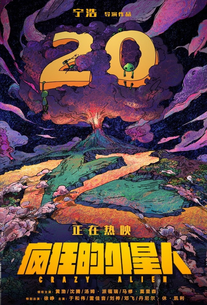 《疯狂的外星人》票房破20亿 宁浩黄渤获赠香蕉
