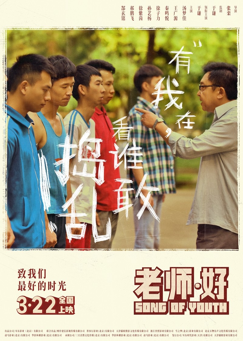 《老师·好》定档3.22 于谦变霸道教师治