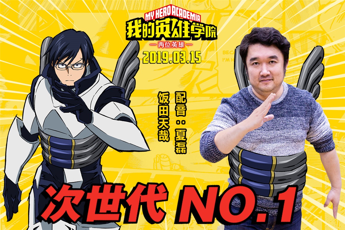 《我的英雄学院》中文配音阵容 声临其境夏磊领衔