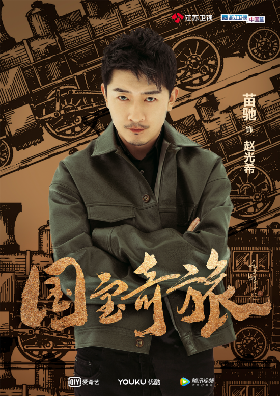 坏得不一样!苗驰《国宝奇旅》演技获赞_