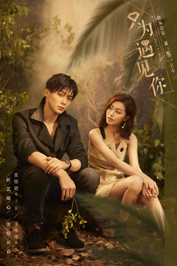 《只为遇见你》泰国雨林特辑曝光 张铭恩文咏珊演绎匠心守护