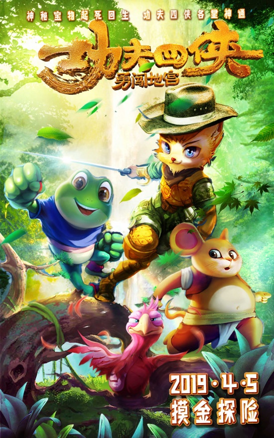 《功夫四侠:勇闯地宫》定档4.5 再展奇幻冒险之旅