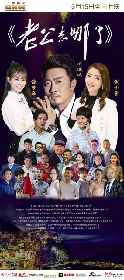 院线电影《老公去哪了》今日上映 带你领悟爱的真谛