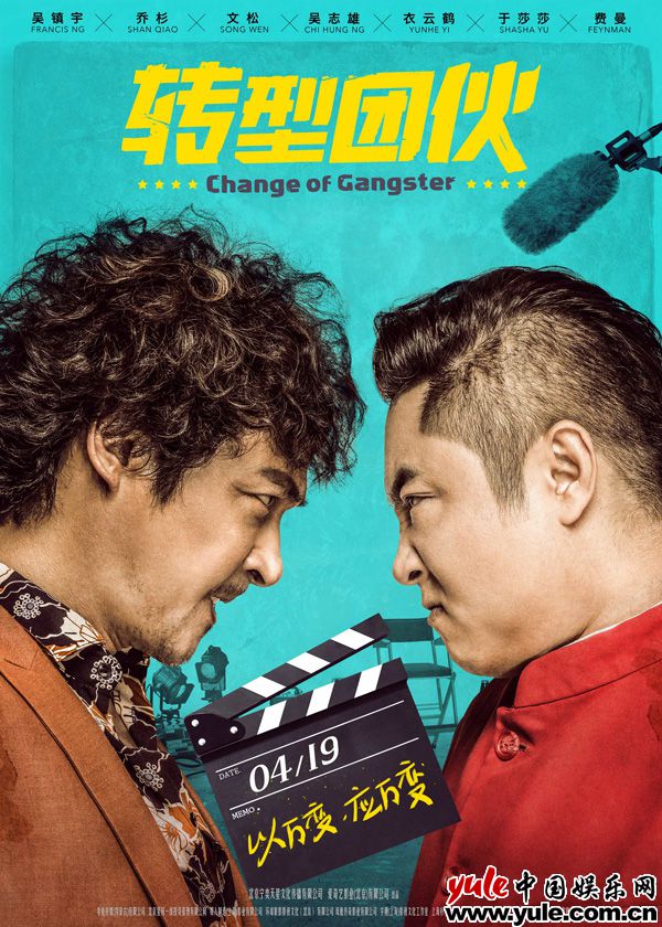 吴镇宇乔杉联手“干电影” 电影《转型团伙》笑转419