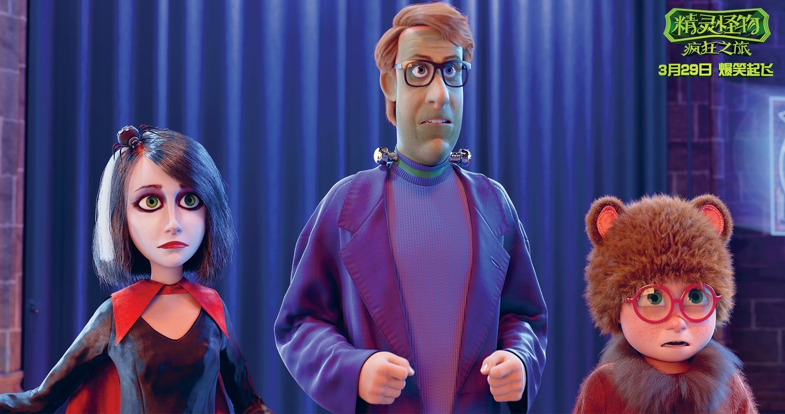 全年龄动画电影《精灵怪物：疯狂之旅》爆笑上映