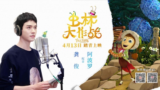 龚俊配音《虫林大作战》 与小蟋蟀经历冒险旅程