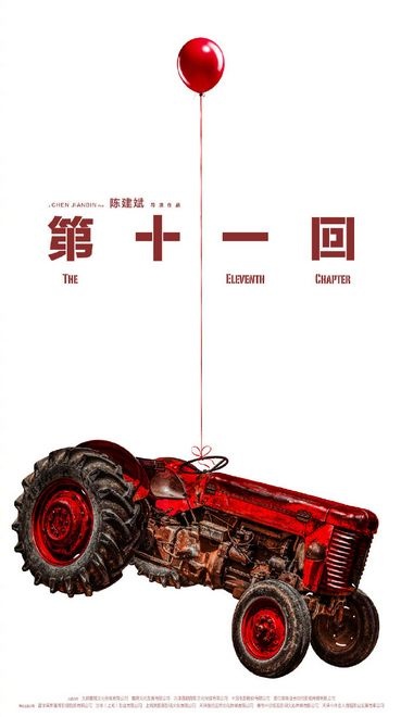 《第十一回》官方海报曝光 周迅窦靖童合作新片