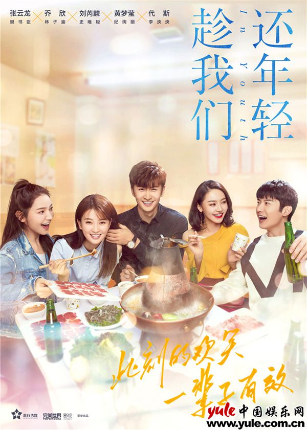 《趁我们还年轻》曝聚餐海报  张云龙乔欣“早午餐”吃火锅