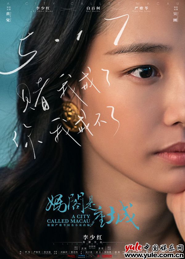 李少红《妈阁是座城》定档5月17日！严歌苓“认证”白百何演技“天才”