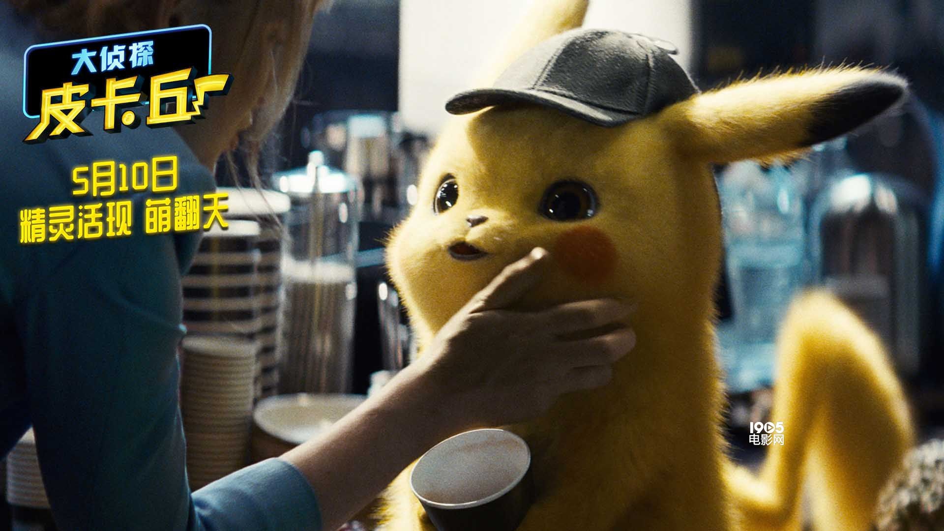 《大侦探皮卡丘》曝电视广告 皮卡丘：我好寂寞