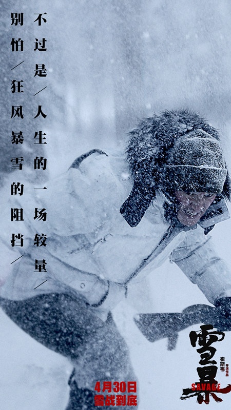 《雪暴》曝同名宣传曲 《我曾》原唱隔壁老樊献声