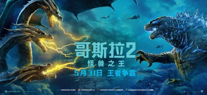 《哥斯拉2》内地定档5.31 “怪兽之王”露出峥嵘