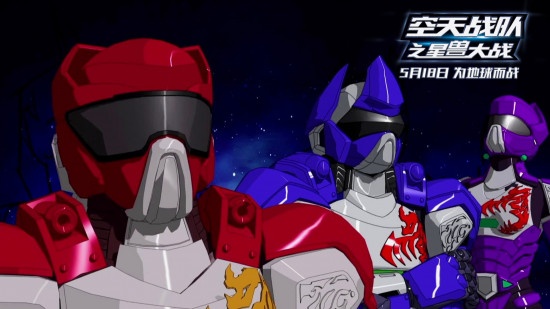 经典IP重启！《空天战队之星兽大战》定档5月18日