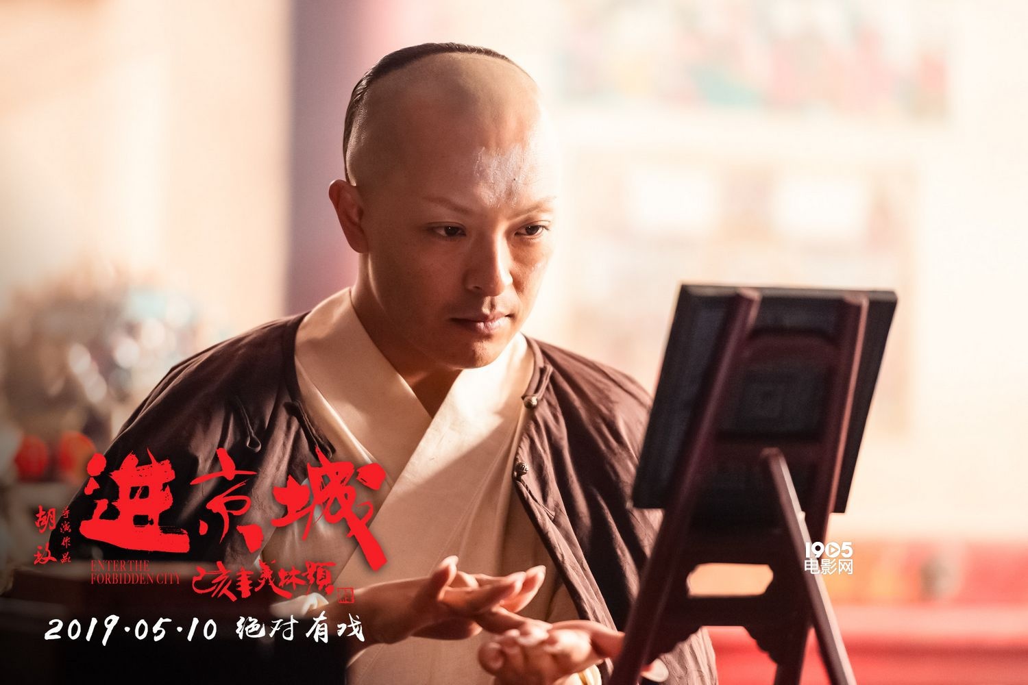 胡玫电影《进京城》发布新海报 富大龙惨遭毒手