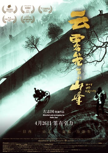 《云雾笼罩的山峰》发终极海报 呼应多线叙事特质