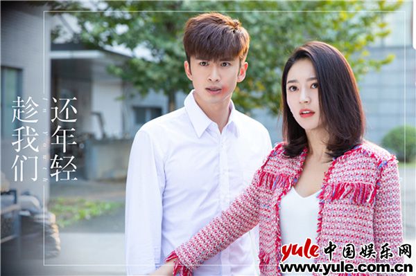 《趁我们还年轻》持续热播 张云龙乔欣领衔诠释“以情动人”